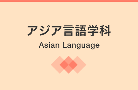 アジア言語学科