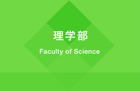 理学部