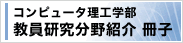 研究分野紹介冊子