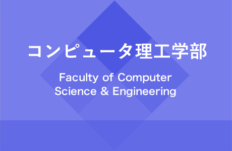 コンピュータ理工学部