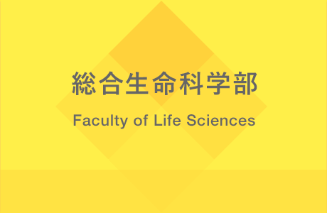 総合生命科学部