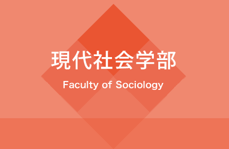 現代社会学部