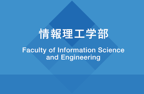 情報理工学部