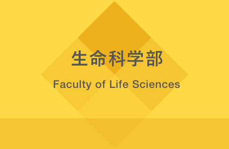 生命科学部