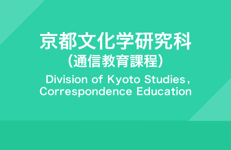 京都文化学研究科（通信教育課程）