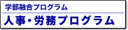 人事・労務プログラム