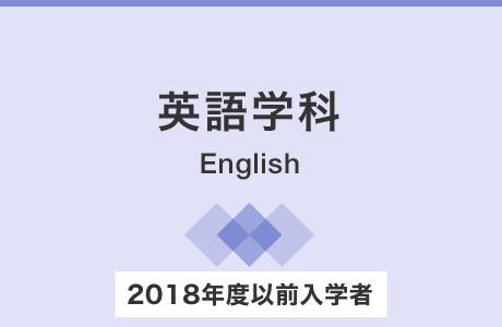 英語学科