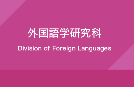 外国語学研究科