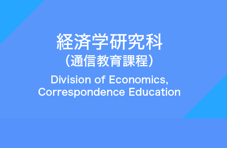 経済学研究科（通信教育課程）