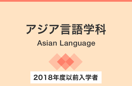 アジア言語学科