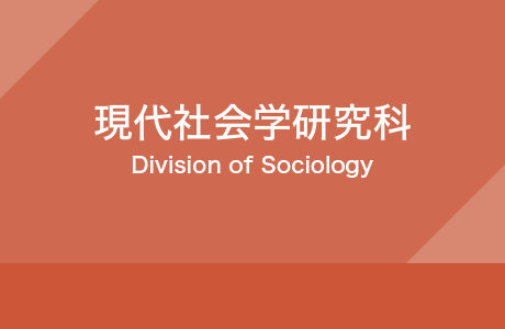 現代社会学研究科