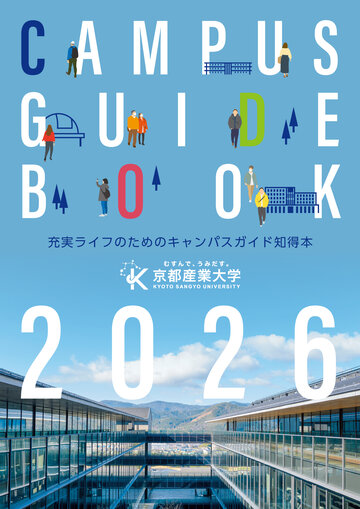 京都産業大学法学部 11冊セット 京都産業大学 CAMPUS GUIDE BOOK 2026