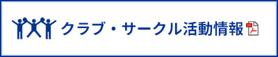 クラブ・サークル活動情報