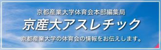 京都産業大学体育会本部編集局 京産大アスレチック