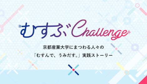 むすぶChallenge