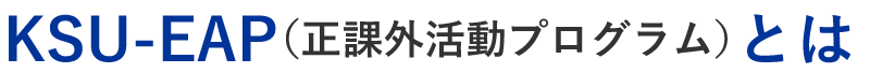 KSU-EAP（正課外活動プログラム）とは