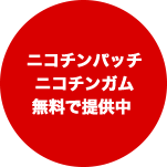 ニコチンパッチ・ニコチンガム無料で提供中 