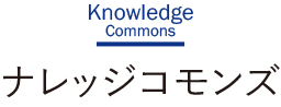 ナレッジコモンズ