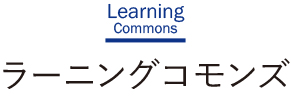 ラーニングコモンズ