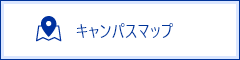 キャンパスマップ