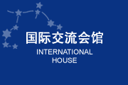 国际交流会馆