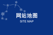 网站地图