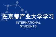 在京都産業大学学习