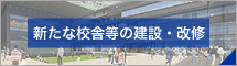 新たな校舎等の建設・改修