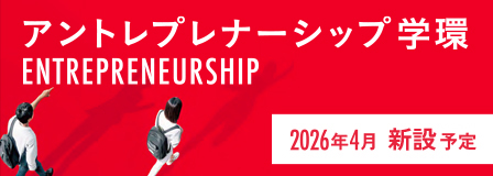 アントレプレナーシップ学環 新設予定