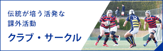 伝統が培う活発な課題活動 クラブ・サークル