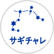 サギタリウス