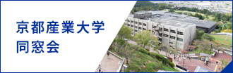 京都産業大学 同窓会