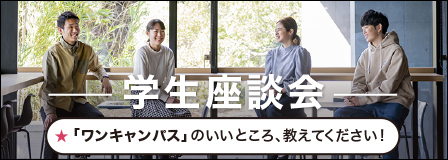 学生座談会「ワンキャンパス」のいいところ、教えてください