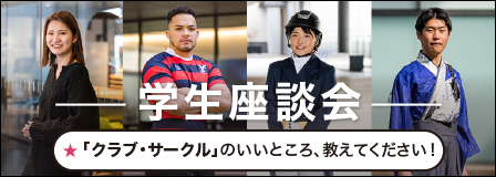 学生座談会「クラブ・サークルのいいところ、教えてください」