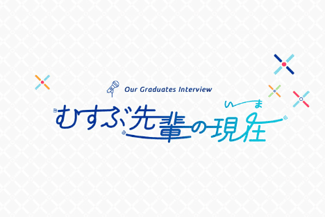 卒業生からのメッセージ