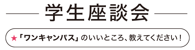 学生座談会「ワンキャンパス」のいいところ、教えて下さい！