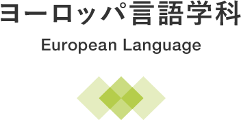 ヨーロッパ言語学科