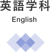 英語学科