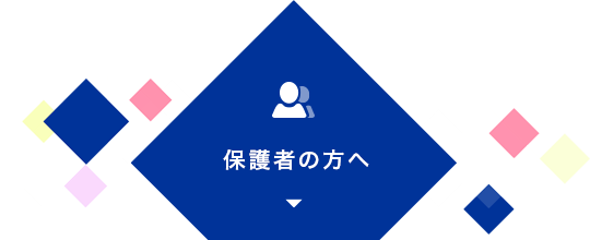 保護者の方へ