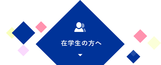 在学生の方へ