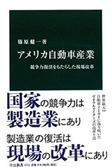 『アメリカ自動車産業』(中公新書) 『アメリカ自動車産業』(中公新書)