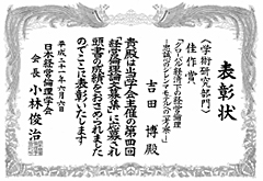 吉田博先生が経営倫理論文募集で学術研究部門「佳作賞」を受賞 吉田博先生が経営倫理論文募集で学術研究部門「佳作賞」を受賞