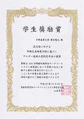 情報処理学会第158回データベースシステム研究会にて 先端情報学研究科1年次の朝永聖也さんが学生奨励賞を受賞! 情報処理学会第158回データベースシステム研究会にて 先端情報学研究科1年次の朝永聖也さんが学生奨励賞を受賞!