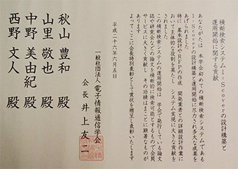 秋山豊和准教授が電子情報通信学会から会長特別表彰
