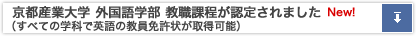 京都産業大学 外国語学部 教職課程が認定されました（すべての学科で英語の教員免許状が取得可能）