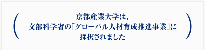 京都産業大学は、文部科学省の｢グローバル人材育成推進事業｣に採択されました