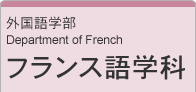 外国語学部　フランス語学科