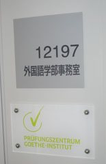 本学ドイツ語学科はGoethe Institutの正規試験実施機関です