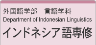 外国語学部　言語学科 インドネシア語専修