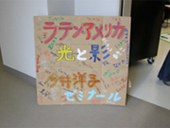 今井ゼミナール部展